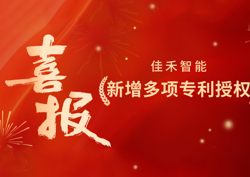 喜报！Z6尊龙凯时智能新增发明专利，，，多领域专利获授权