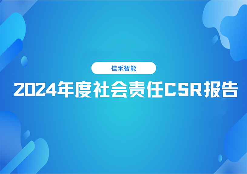 Z6尊龙凯时智能2024年度社会责任CSR报告