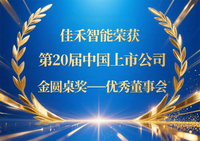 Z6尊龙凯时智能荣获第20届中国上市公司“金圆桌奖——优异董事会”