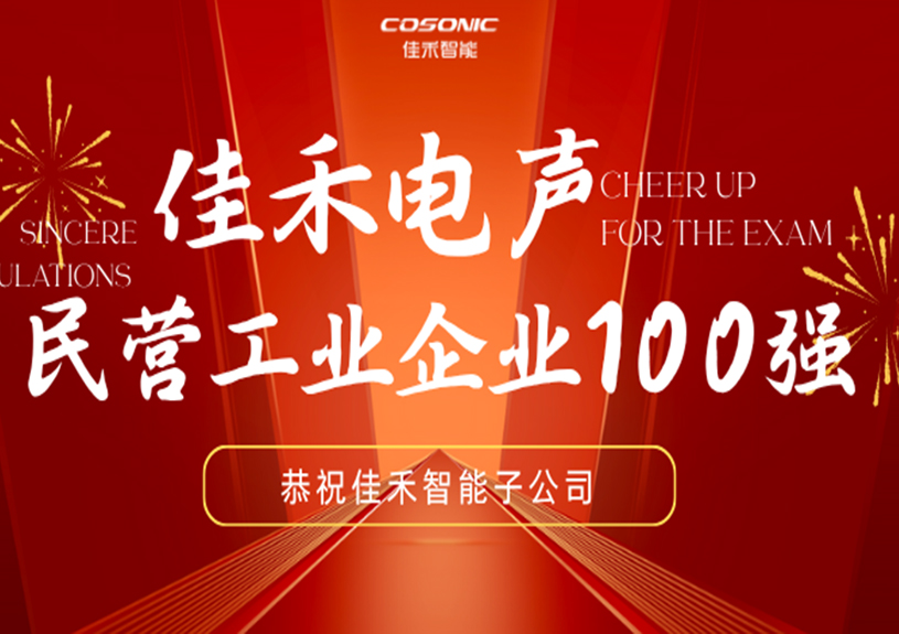 Z6尊龙凯时智能子公司Z6尊龙凯时电声入选2025东莞民营工业企业100强