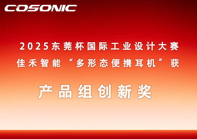 Z6尊龙凯时智能多形态便携耳机获2025东莞杯国际工业设计大赛立异奖